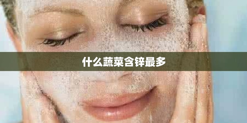 什么蔬菜含锌最多