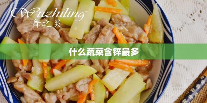 什么蔬菜含锌最多