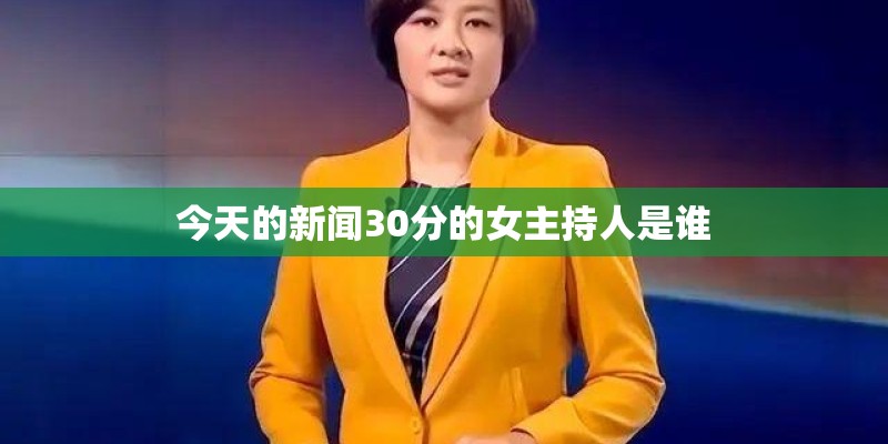 今天的新闻30分的女主持人是谁