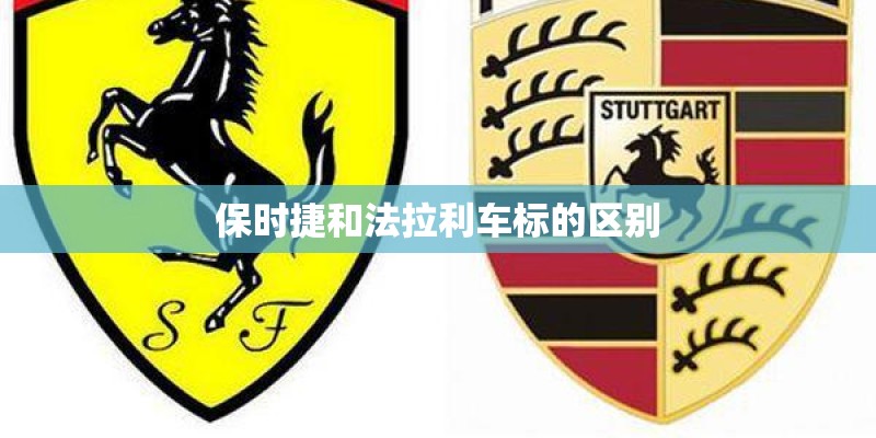 保时捷和法拉利车标的区别
