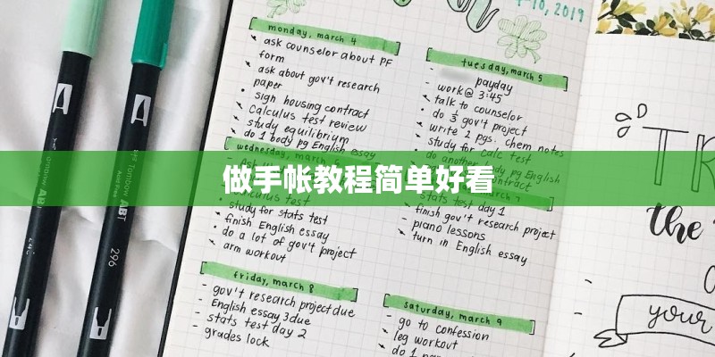 做手帐教程简单好看 做手帐教程简单好看