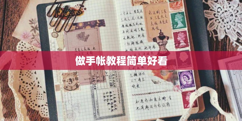 做手帐教程简单好看 做手帐教程简单好看