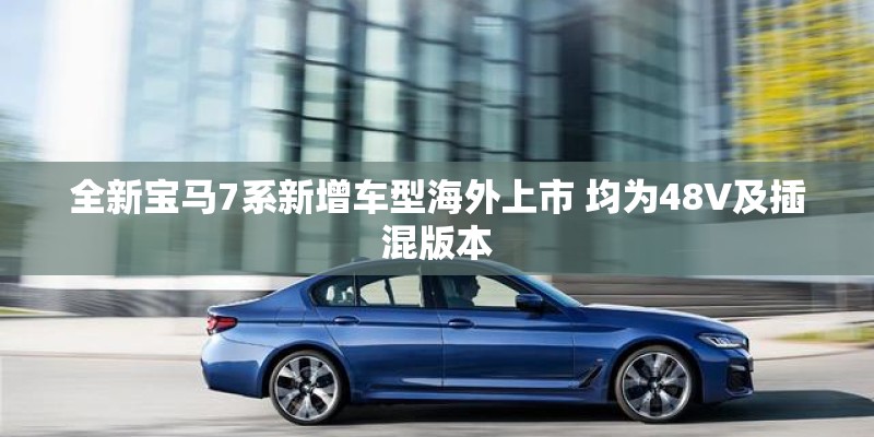 全新宝马7系新增车型海外上市 均为48V及插混版本