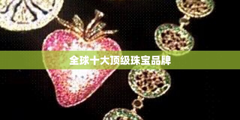 全球十大顶级珠宝品牌
