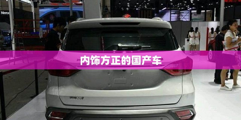 内饰方正的国产车