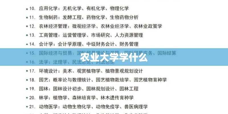 农业大学学什么