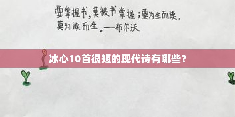 冰心10首很短的现代诗有哪些? 冰心10首很短的现代诗有哪些?