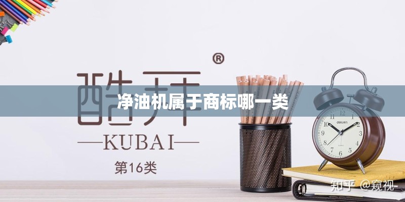 净油机属于商标哪一类