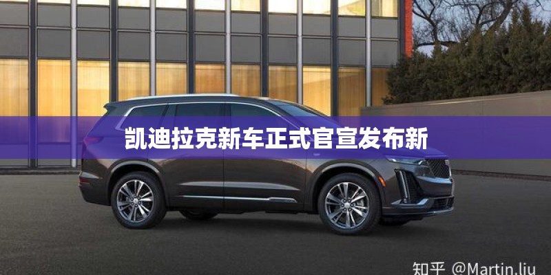 凯迪拉克新车正式官宣发布新
