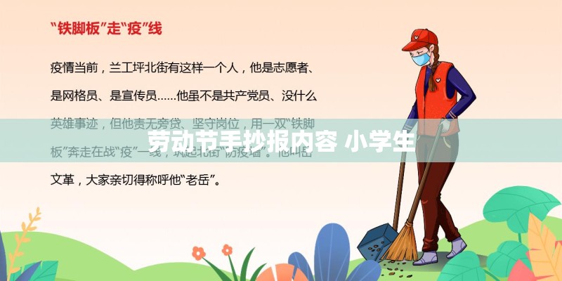 劳动节手抄报内容 小学生