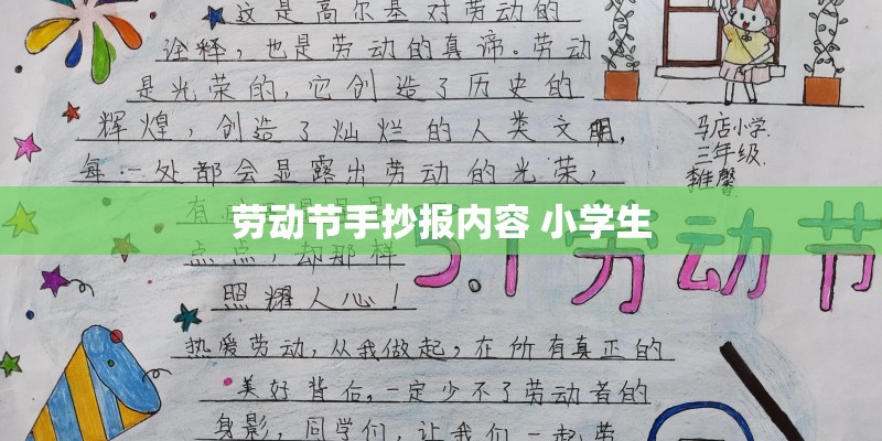 劳动节手抄报内容 小学生