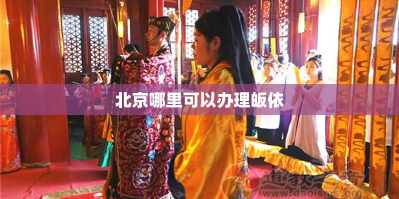 北京哪里可以办理皈依