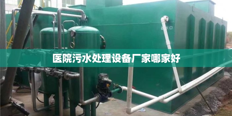 医院污水处理设备厂家哪家好