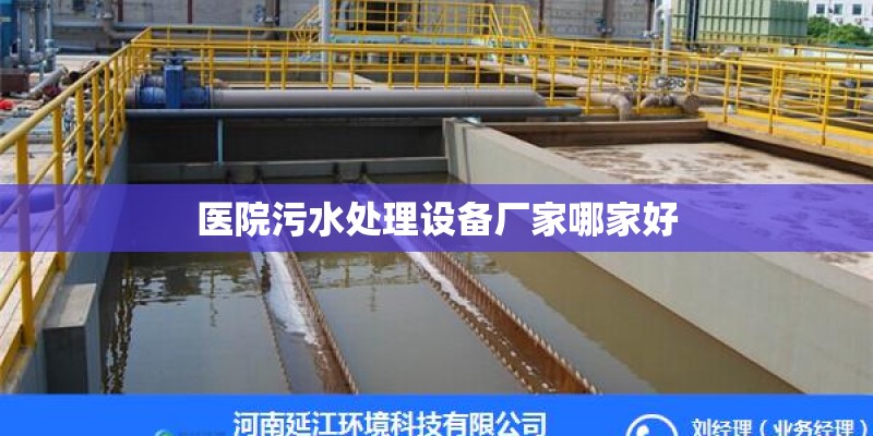 医院污水处理设备厂家哪家好