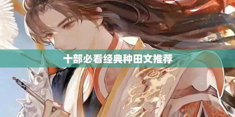 十部必看经典种田文推荐