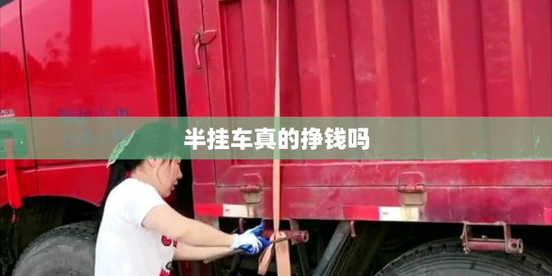 半挂车真的挣钱吗