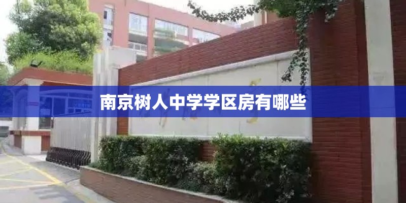 南京树人中学学区房有哪些