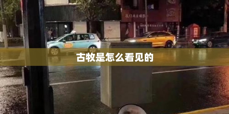 古牧是怎么看见的