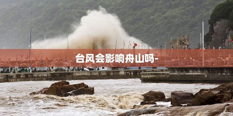 台风会影响舟山吗-