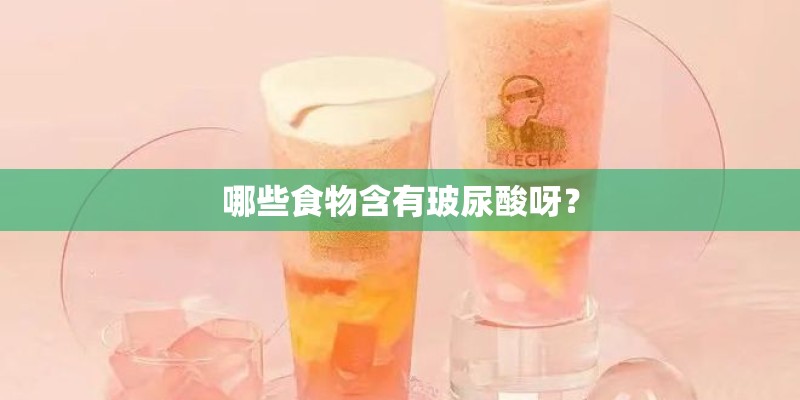 哪些食物含有玻尿酸呀？