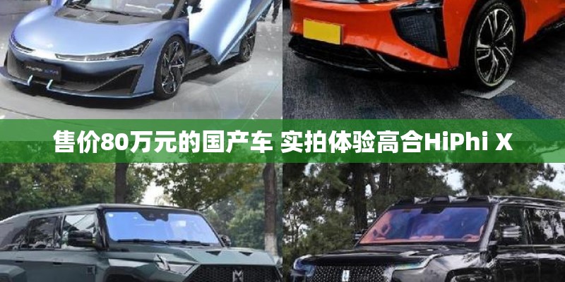 售价80万元的国产车 实拍体验高合HiPhi X
