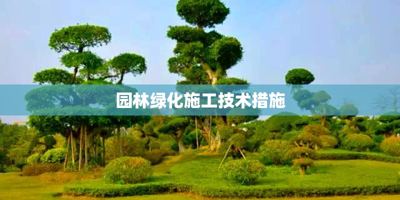 园林绿化施工技术措施