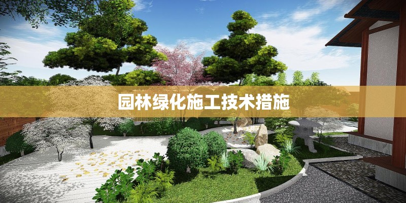 园林绿化施工技术措施