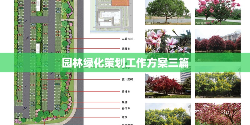 园林绿化策划工作方案三篇