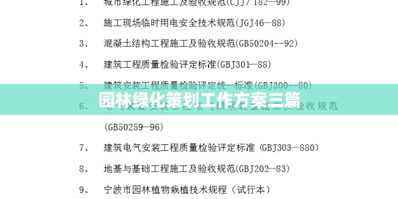 园林绿化策划工作方案三篇