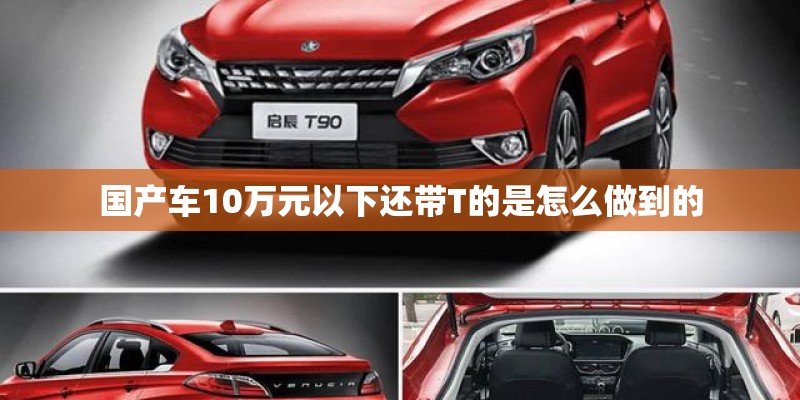 国产车10万元以下还带T的是怎么做到的