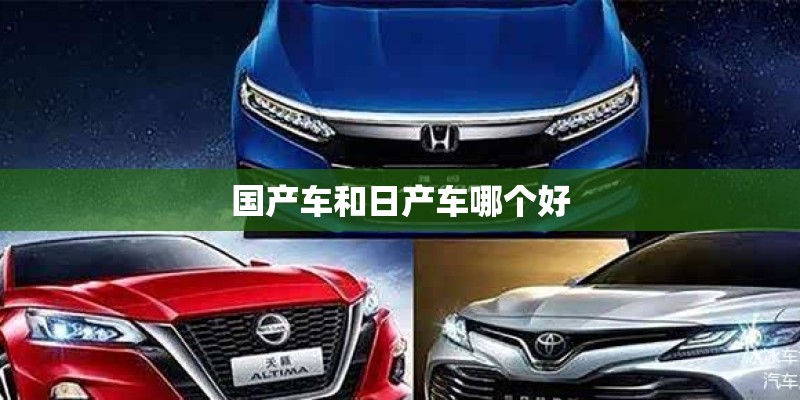 国产车和日产车哪个好