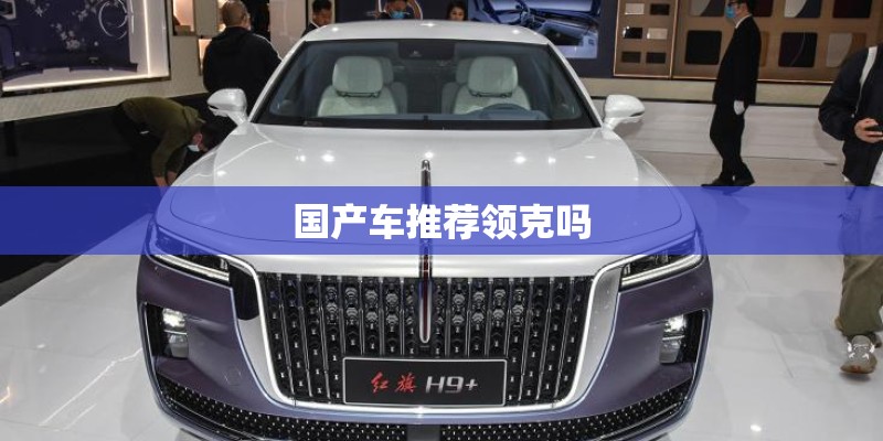 国产车推荐领克吗