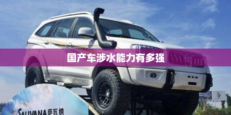 国产车涉水能力有多强