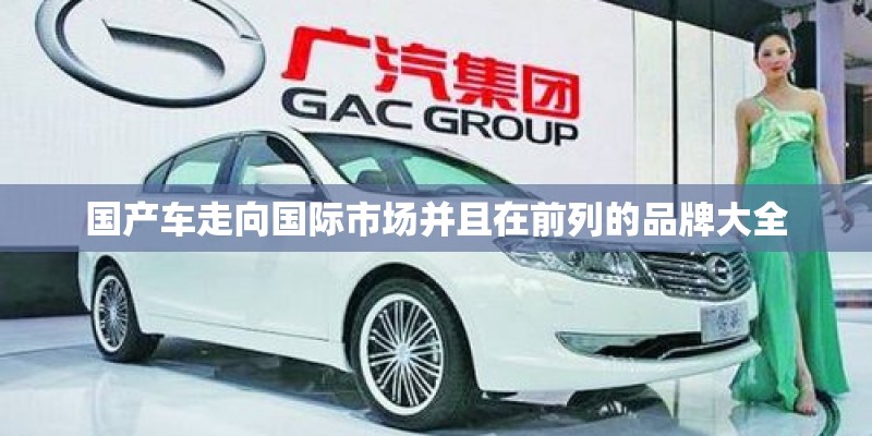 国产车走向国际市场并且在前列的品牌大全