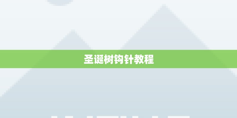 圣诞树钩针教程