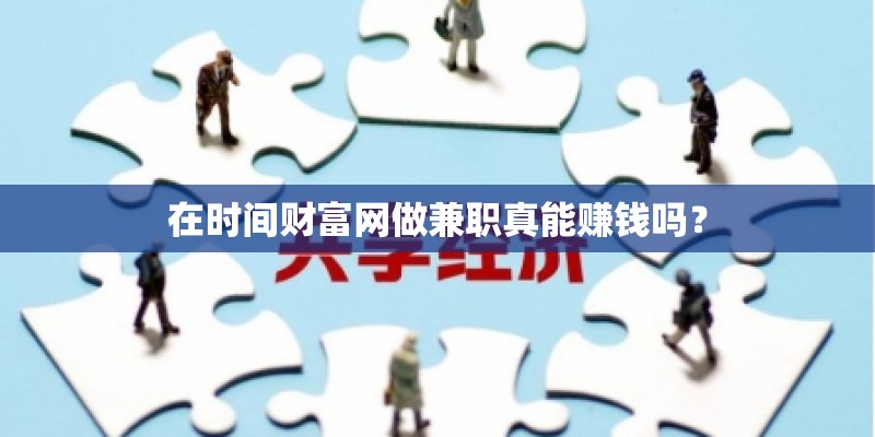 在时间财富网做兼职真能赚钱吗？
