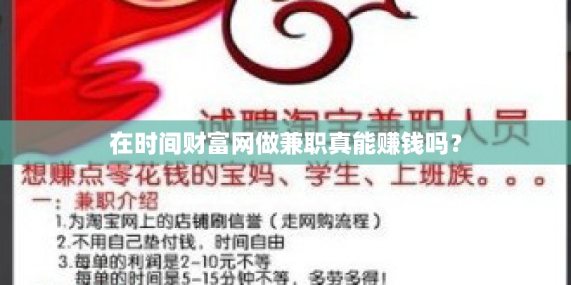 在时间财富网做兼职真能赚钱吗？