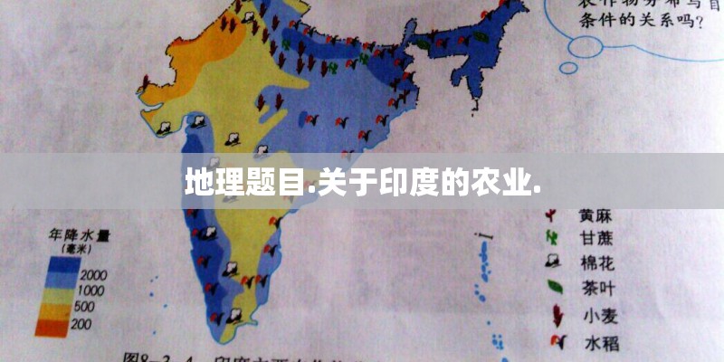 地理题目.关于印度的农业.