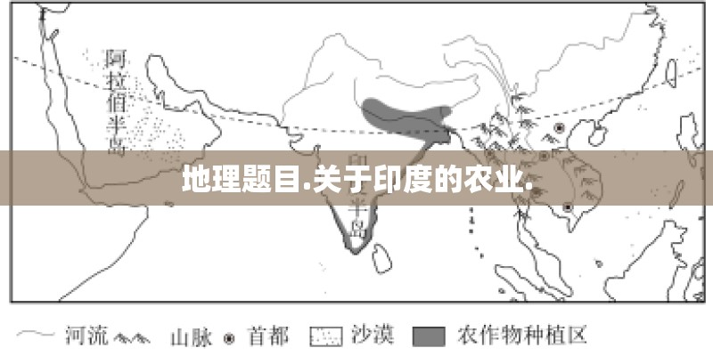 地理题目.关于印度的农业.