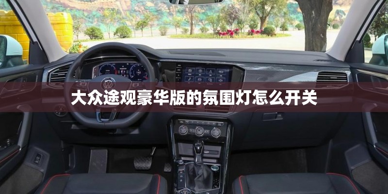 大众途观豪华版的氛围灯怎么开关