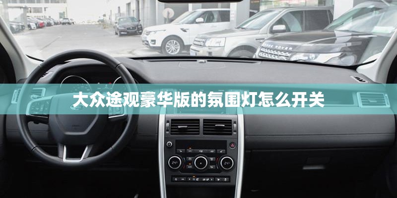 大众途观豪华版的氛围灯怎么开关