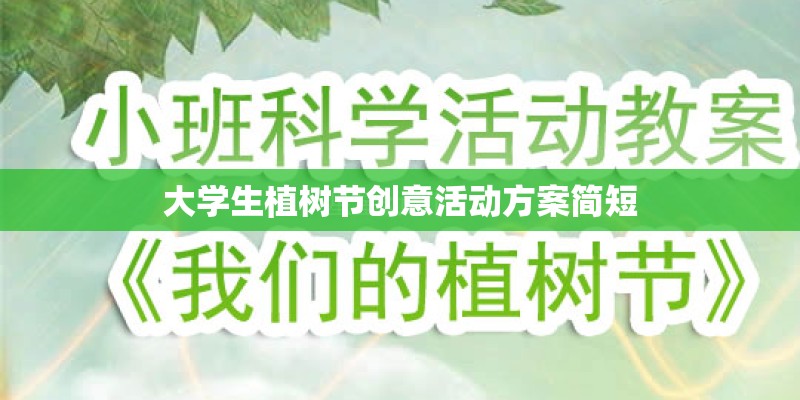 大学生植树节创意活动方案简短