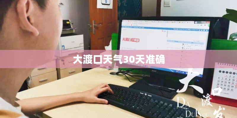 大渡口天气30天准确