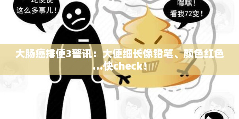 大肠癌排便3警讯：大便细长像铅笔、颜色红色…快check！