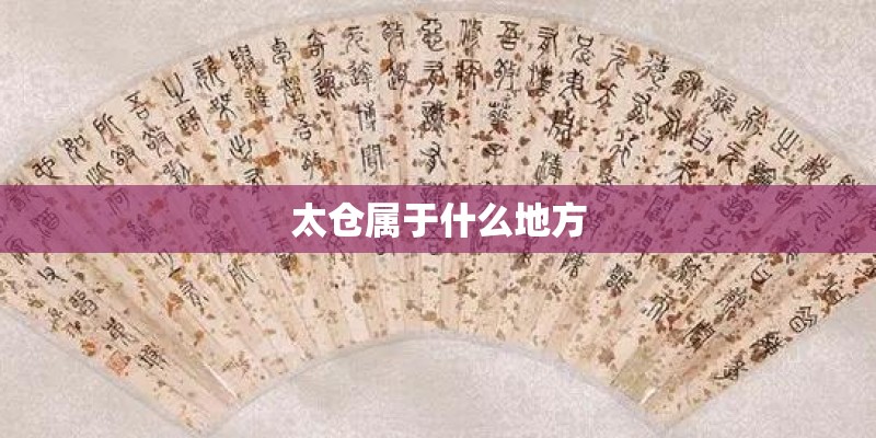 太仓属于什么地方