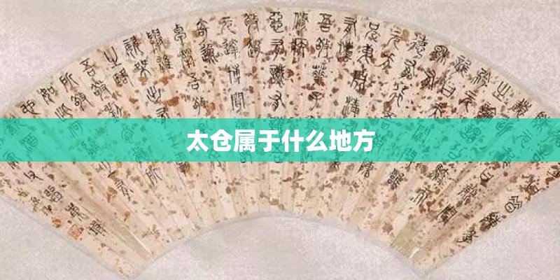 太仓属于什么地方
