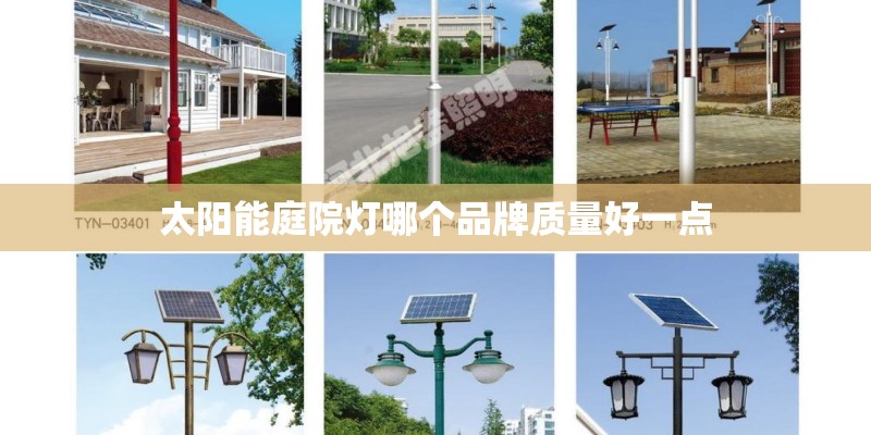 太阳能庭院灯哪个品牌质量好一点