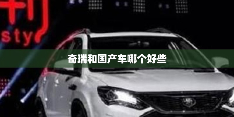 奇瑞和国产车哪个好些