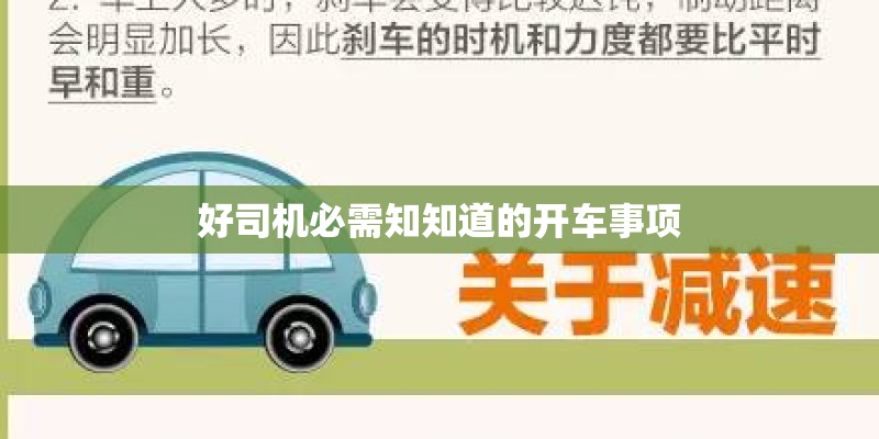 好司机必需知知道的开车事项 好司机必需知知道的开车事项