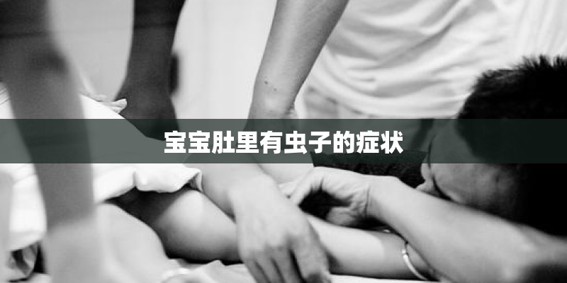 宝宝肚里有虫子的症状